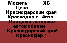  › Модель ­ Volvo ХС90 › Цена ­ 550 000 - Краснодарский край, Краснодар г. Авто » Продажа легковых автомобилей   . Краснодарский край,Краснодар г.